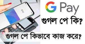 গুগল পে কি?