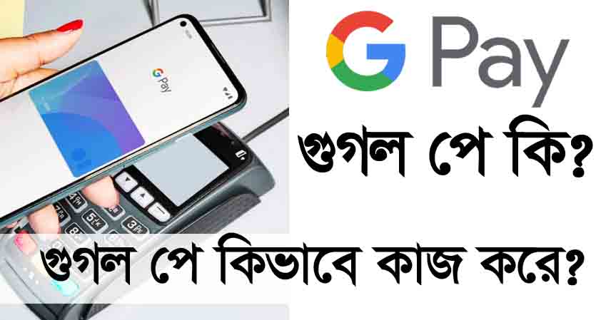 গুগল পে কি?