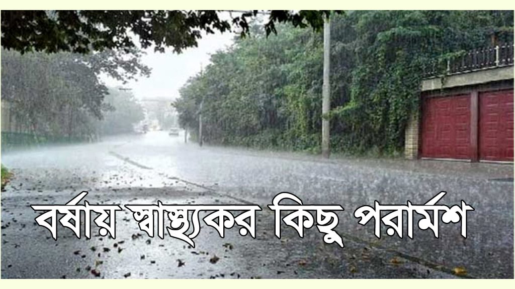 বৃষ্টি ও কাদায় জীবাণু থেকে বাঁচতে স্বাস্থ্যকর পরামর্শ জেনে নিন বর্ষাকাল মানেই শীতল বাতাস সাথে ঝিরঝির বৃষ্টি আর গ্রামীণ জীবনে বর্ষা