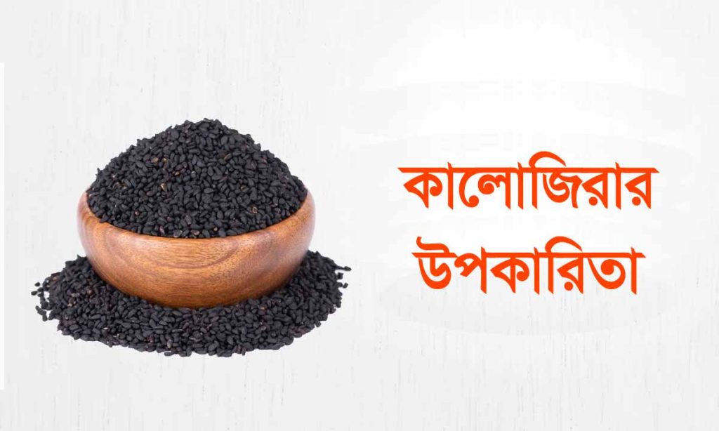 কালোজিরার উপকারিতা – জেনে নিন কালোজিরার গুনাগুণ সম্পর্কে কালোজিরার বৈজ্ঞানিক নাম হচ্ছে Nigella Sativa, একটি বহুল ব্যবহৃত ভেষজ উপাদান যা দক্ষিণ-পশ্চিম