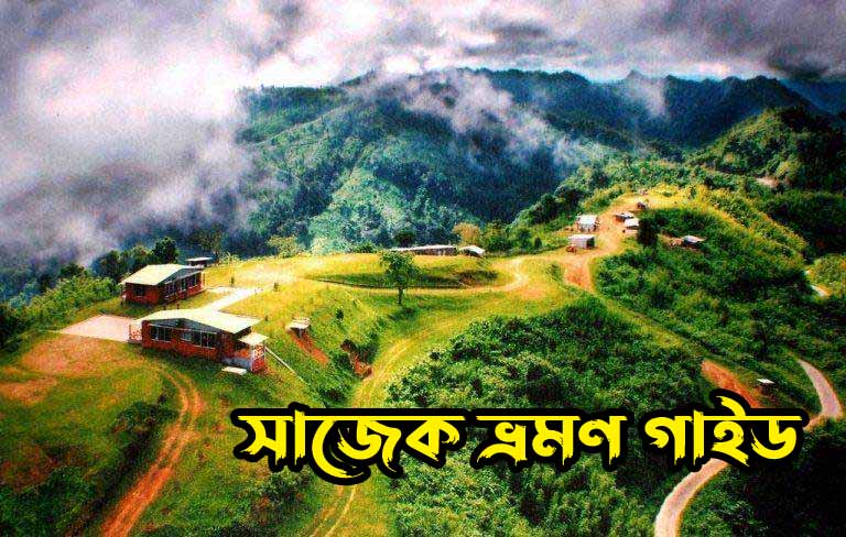 সাজেক যাওয়ার উপায়, থাকা খাওয়া খরচ, ভ্রমণ গাইড – Sajek Tour