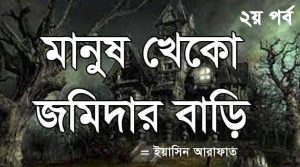 মানুষ খেকো জমিদার বাড়ি ২য় পর্ব