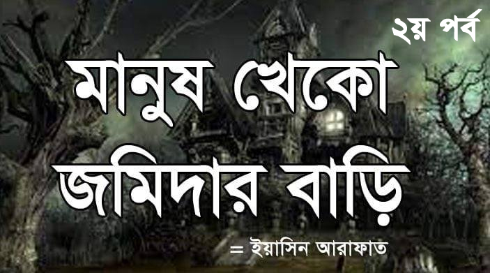 মানুষ খেকো জমিদার বাড়ি ২য় পর্ব