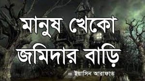 মানুষখেকো জমিদার বাড়ি – ইয়াসিন আরাফাত