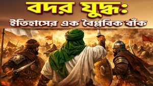 বদর যুদ্ধ: ইতিহাসের বাঁক বদলের ঘটনা