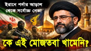 কে এই মোজতবা খামেনি?